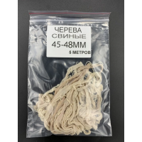 Черева свинячі 45/48