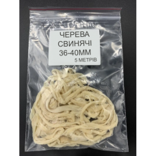 Черева свинячі 36/40 1 шт.
